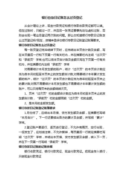 银行存款日记账怎么过页登记