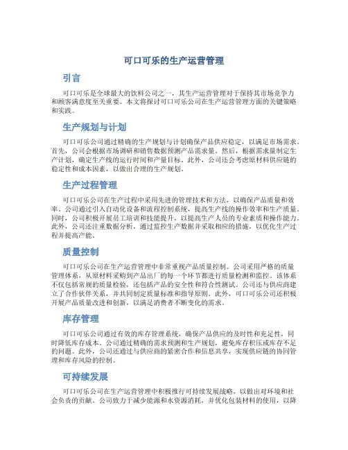 可口可乐的生产运营管理