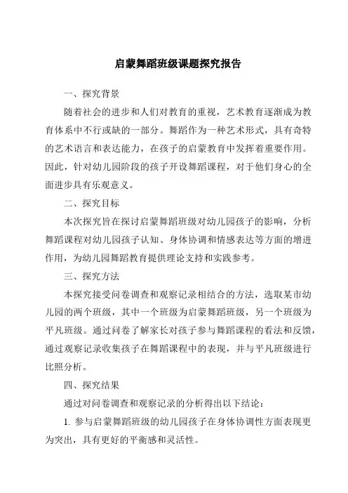 启蒙舞蹈班级课题研究报告