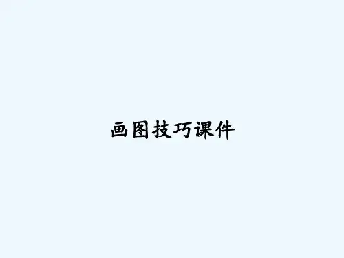 画图技巧课件-