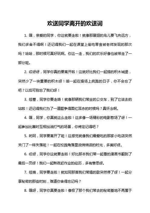 欢送同学离开的欢送词