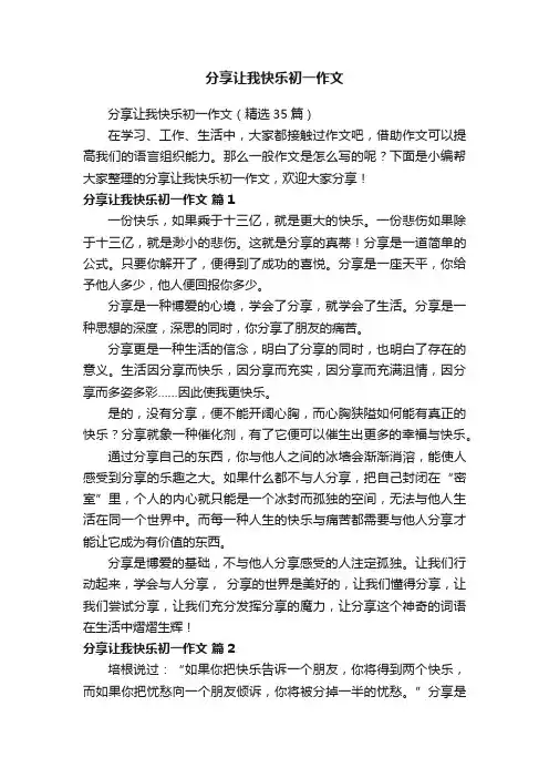 分享让我快乐初一作文（精选35篇）