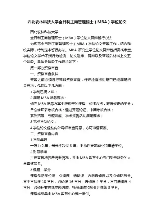 西北农林科技大学全日制工商管理硕士（MBA）学位论文