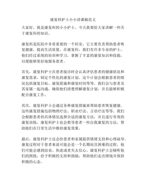 康复科护士小小讲课稿范文