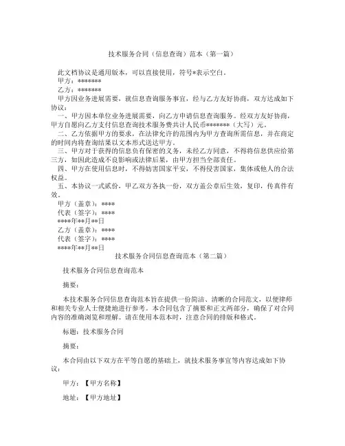 技术服务合同信息查询范本(精选3篇)