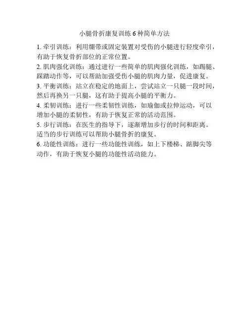 小腿骨折康复训练6种简单方法