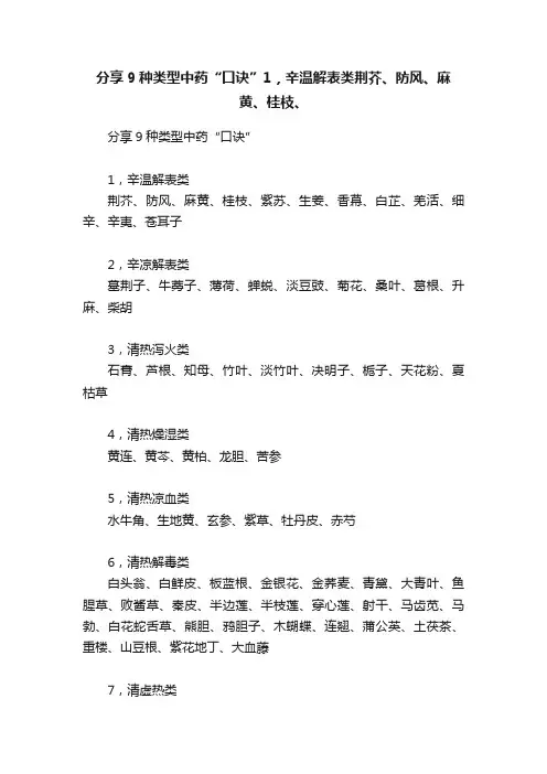 分享9种类型中药“口诀”1，辛温解表类荆芥、防风、麻黄、桂枝、