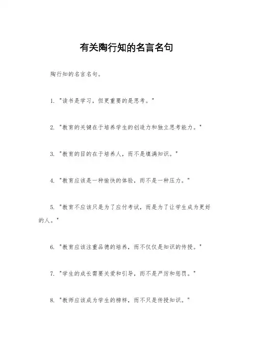 有关陶行知的名言名句