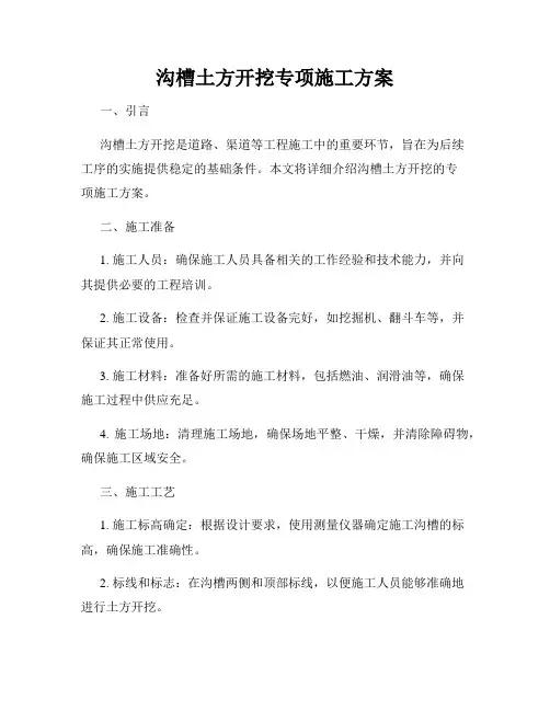 沟槽土方开挖专项施工方案