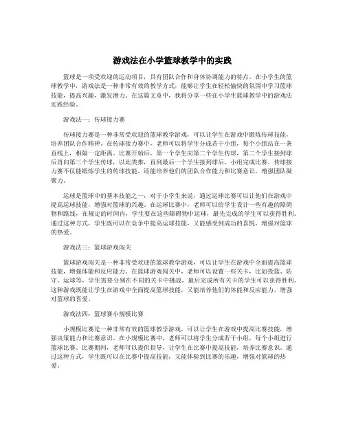 游戏法在小学篮球教学中的实践