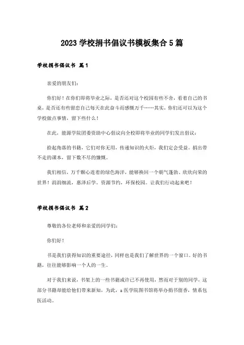 2023学校捐书倡议书模板集合5篇