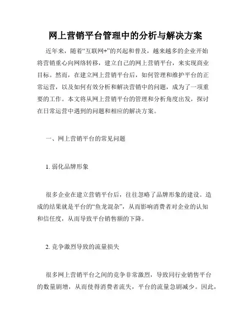 网上营销平台管理中的分析与解决方案