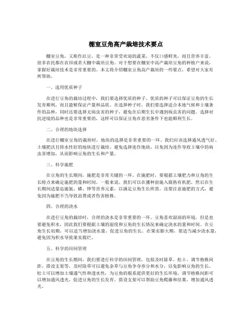 棚室豆角高产栽培技术要点