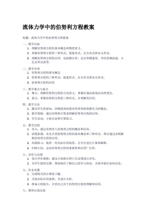 流体力学中的伯努利方程教案