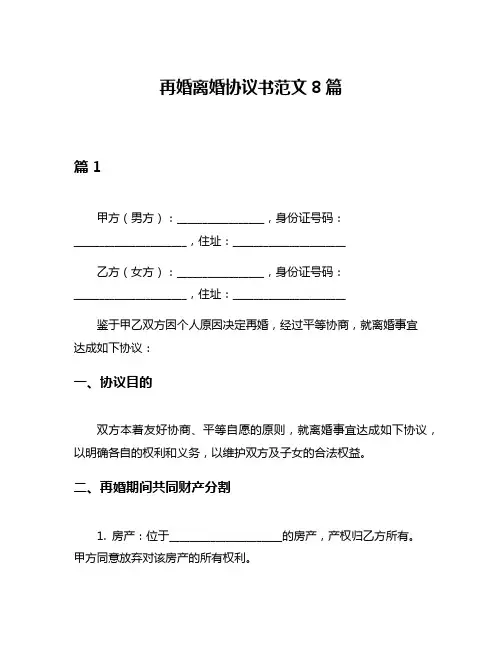 再婚离婚协议书范文8篇