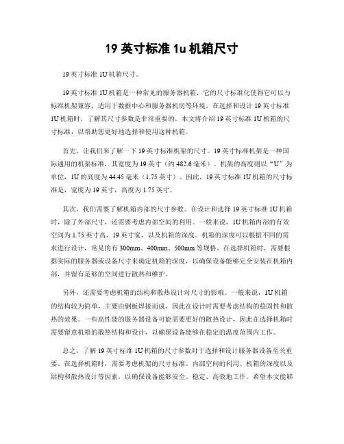 19英寸标准1u机箱尺寸