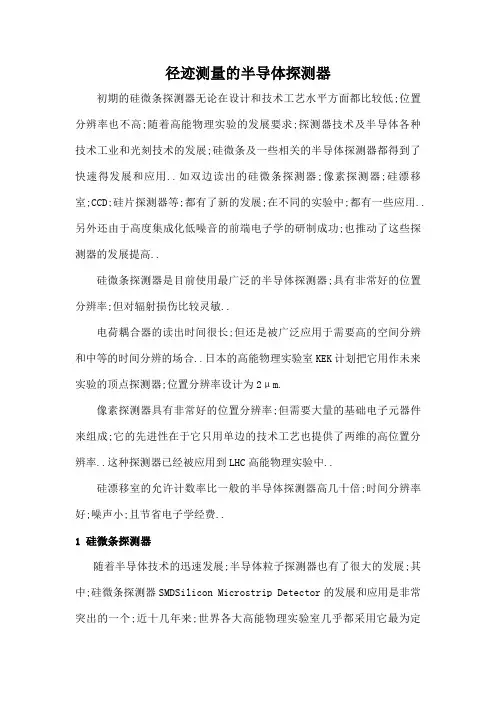 粒子探测技术之径迹测量的半导体探测器