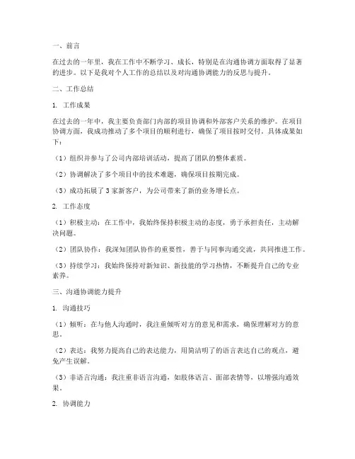 个人工作总结+沟通协调