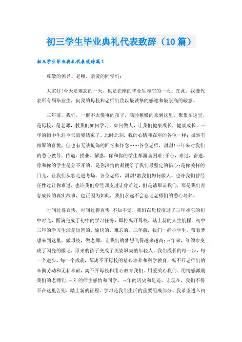 初三学生毕业典礼代表致辞(10篇)