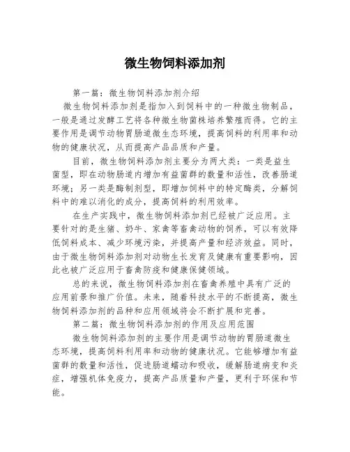 微生物饲料添加剂3篇