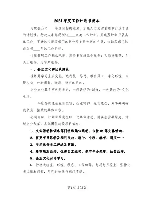 2024年度工作计划书范本(五篇)