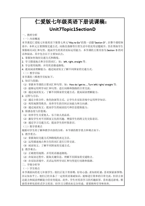 仁爱版七年级英语下册说课稿：Unit7Topic1SectionD