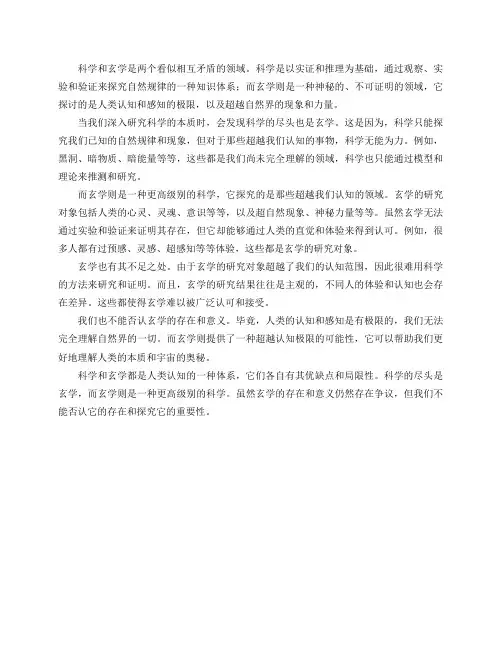 为什么说科学的尽头是玄学呢!有没有可能说玄学是更高级别科学的一种呢只是以人们目前的知识,理解不了呢？