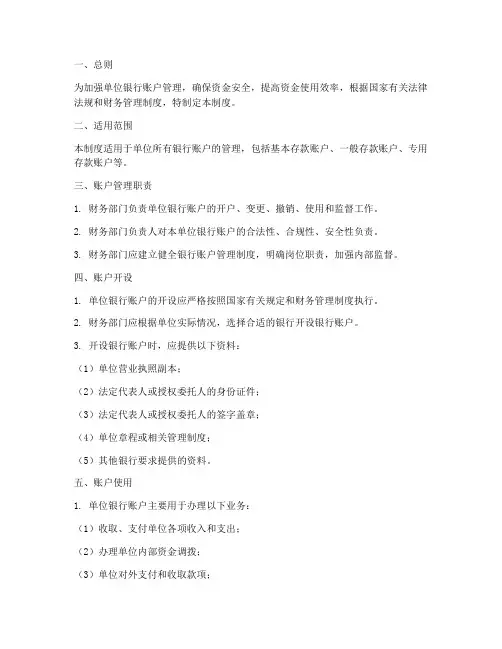单位银行账户管理制度