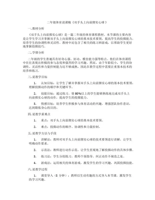 二年级体育说课稿《双手头上向前掷实心球 》