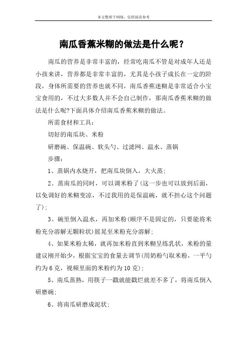 南瓜香蕉米糊的做法是什么呢？