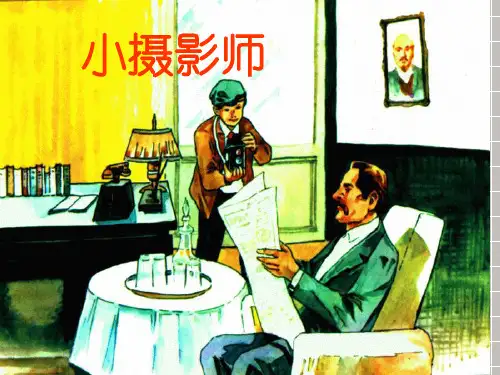 《小摄影师》ppt课件