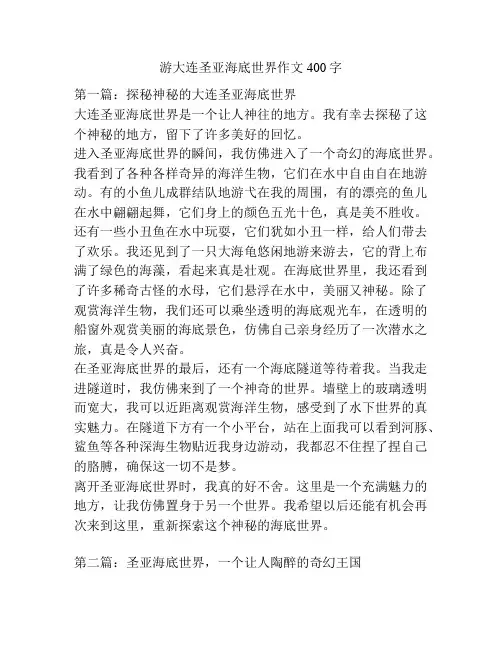 游大连圣亚海底世界作文400字