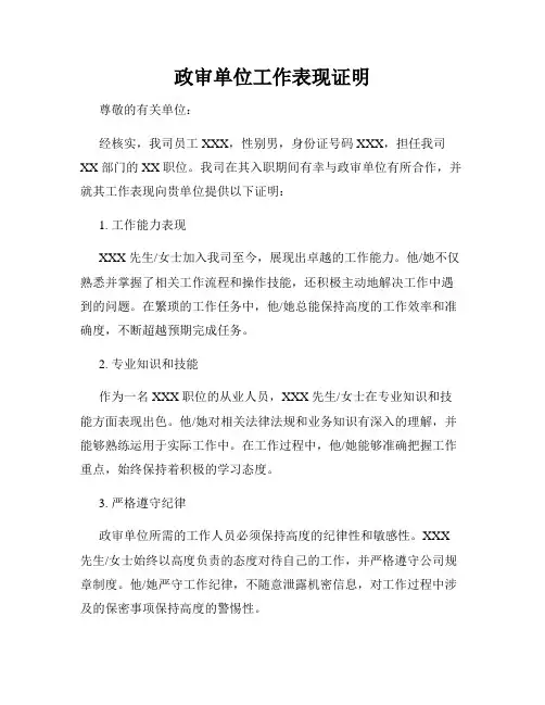 政审单位工作表现证明