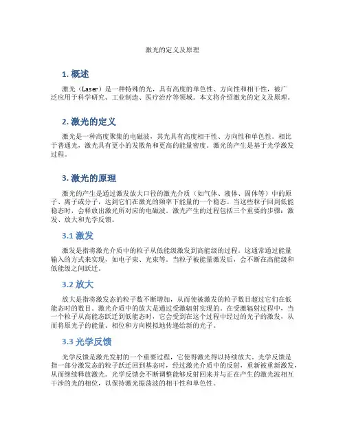 激光的定义及原理