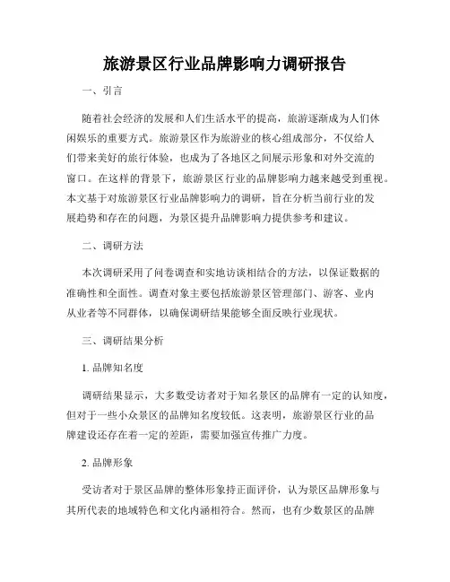 旅游景区行业品牌影响力调研报告
