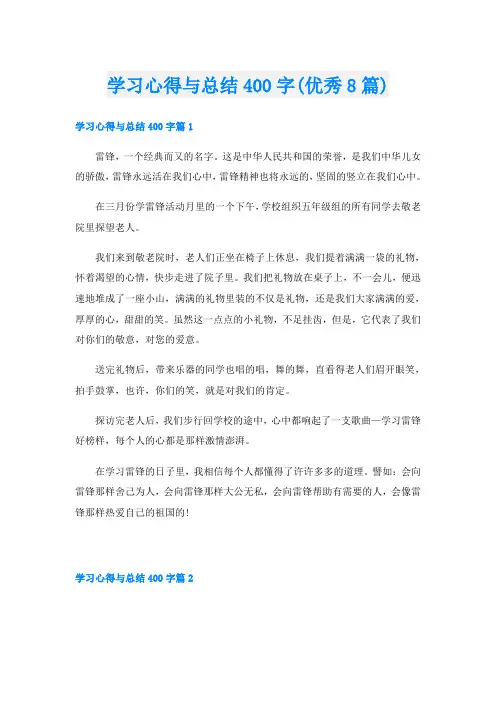 学习心得与总结400字(优秀8篇)