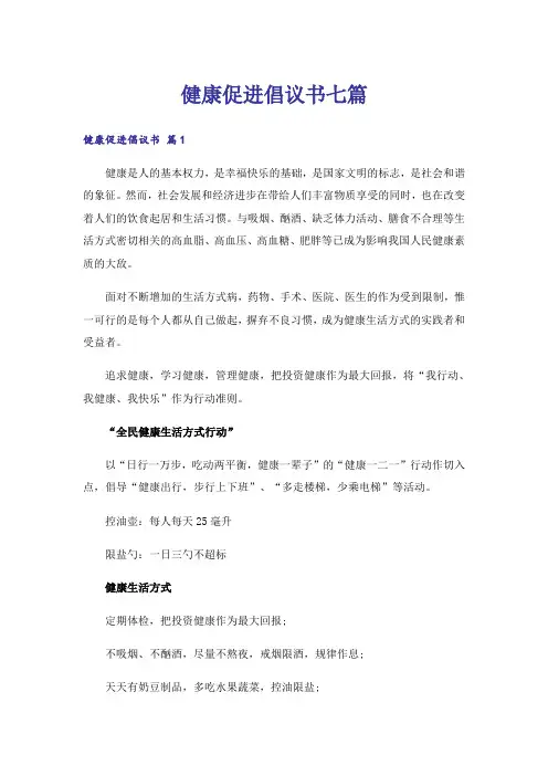 健康促进倡议书七篇