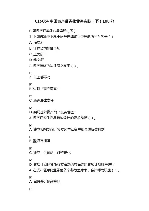 C15064中国资产证券化业务实践（下）100分