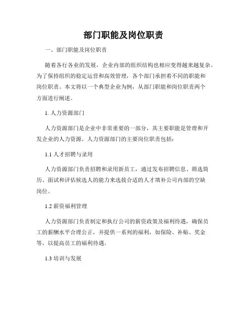 部门职能及岗位职责
