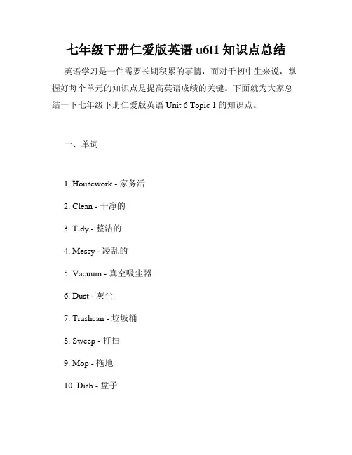 七年级下册仁爱版英语u6t1知识点总结