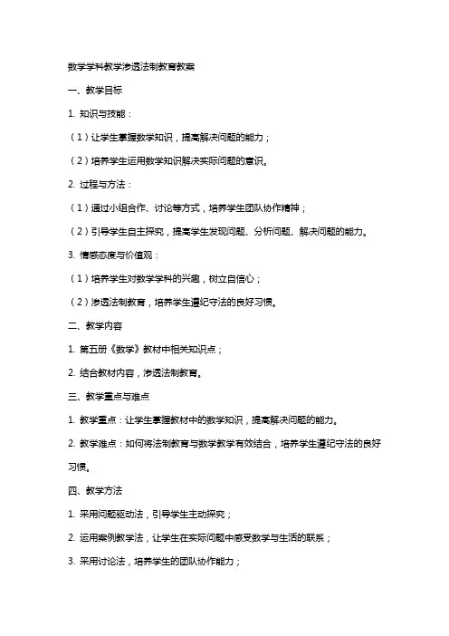 数学学科教学渗透法制教育教案