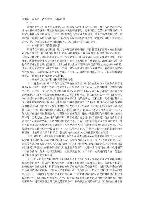 谈房地产企业内部控制风险管理