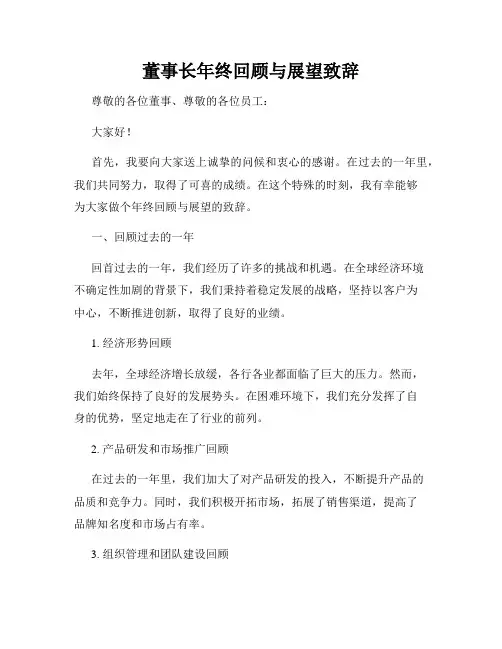 董事长年终回顾与展望致辞