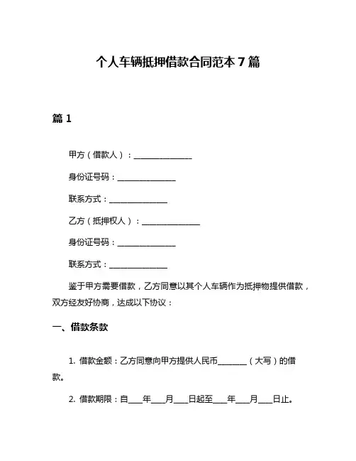 个人车辆抵押借款合同范本7篇