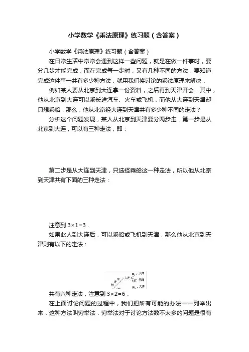 小学数学《乘法原理》练习题（含答案）