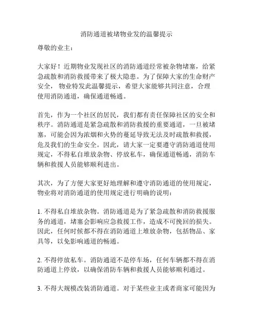 消防通道被堵物业发的温馨提示