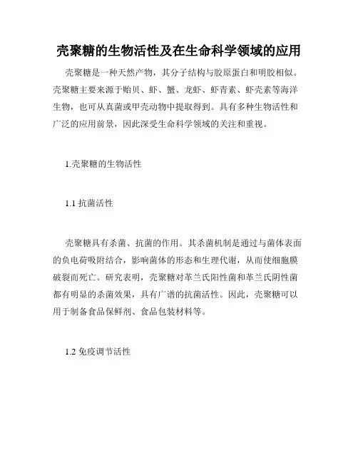 壳聚糖的生物活性及在生命科学领域的应用