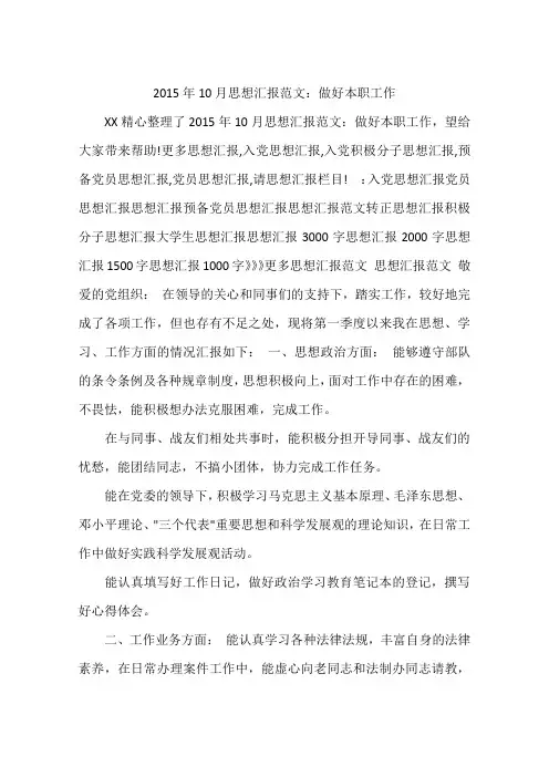 2015年10月思想汇报范文：做好本职工作