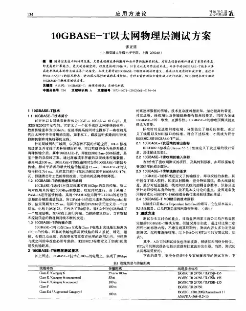 IOGBASE-T以太网物理层测试方案