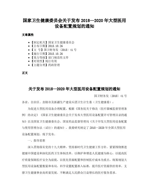 国家卫生健康委员会关于发布2018—2020年大型医用设备配置规划的通知